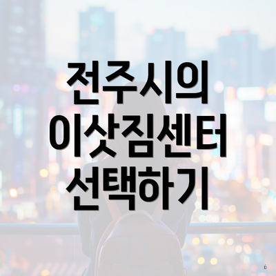 전주시의 이삿짐센터 선택하기