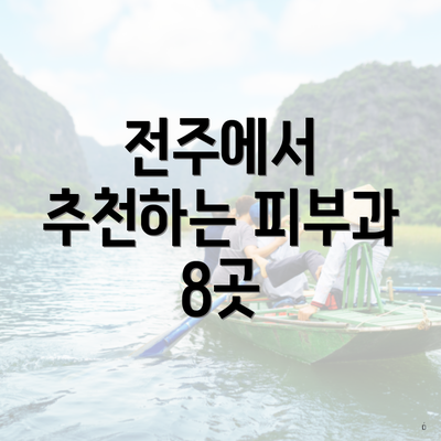 전주에서 추천하는 피부과 8곳