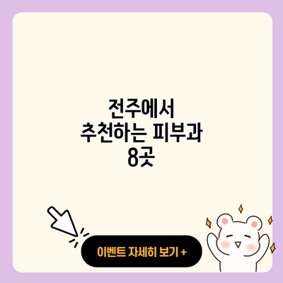 전주에서 추천하는 피부과 8곳 resized