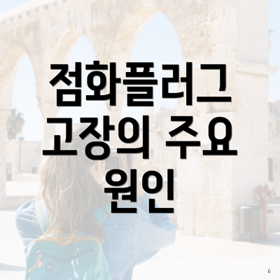 점화플러그 고장의 주요 원인