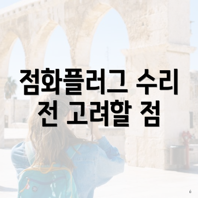 점화플러그 수리 전 고려할 점