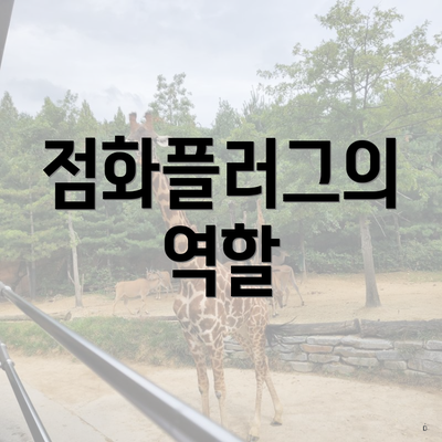 점화플러그의 역할