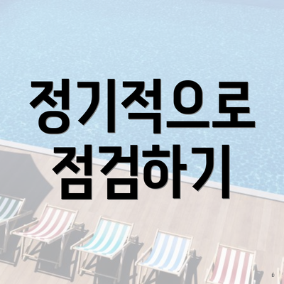 정기적으로 점검하기