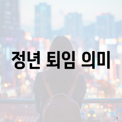 정년 퇴임 의미