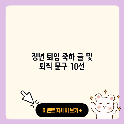 정년 퇴임 축하 글 및 퇴직 문구 10선 resized