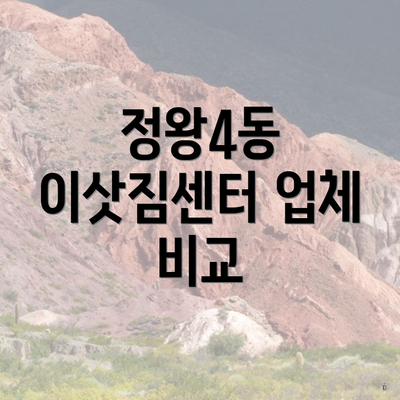 정왕4동 이삿짐센터 업체 비교