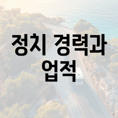 정치 경력과 업적