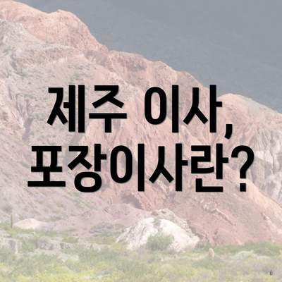 제주 이사, 포장이사란?