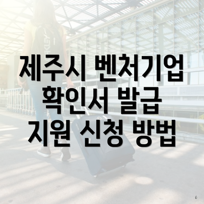 제주시 벤처기업 확인서 발급 지원 신청 방법