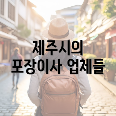 제주시의 포장이사 업체들