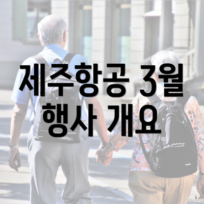 제주항공 3월 행사 개요