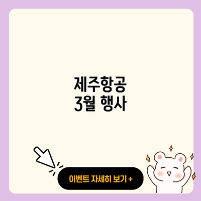 제주항공 3월 행사 resized