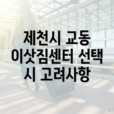 제천시 교동 이삿짐센터 선택 시 고려사항
