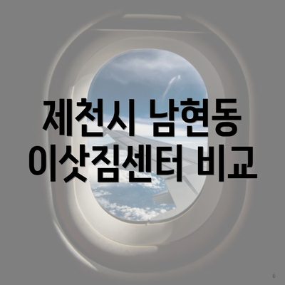 제천시 남현동 이삿짐센터 비교