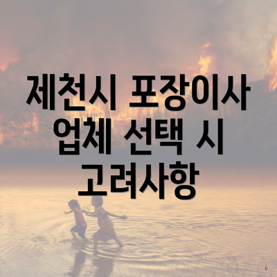 제천시 포장이사 업체 선택 시 고려사항