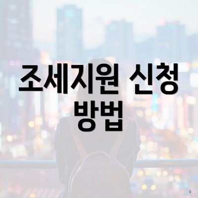 조세지원 신청 방법
