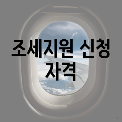 조세지원 신청 자격