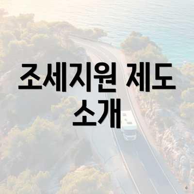 조세지원 제도 소개