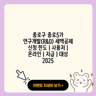 종로구 종로5가 연구개발RD 세액공제 신청 한도 사용처 온라인 지급 대상 2025 resized