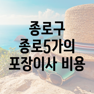 종로구 종로5가의 포장이사 비용