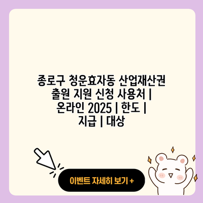 종로구 청운효자동 산업재산권 출원 지원 신청 사용처 온라인 2025 한도 지급 대상 resized