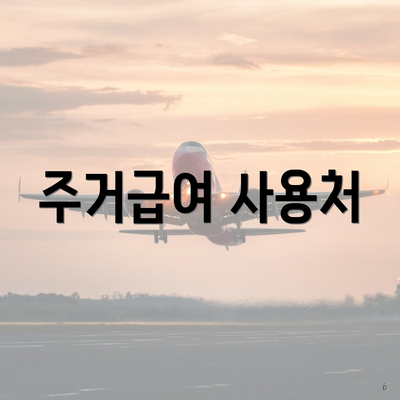 해운대구 중2동 저소득층 주거급여 신청 지급 | 대상 | 한도 2025 | 온라인 | 사용처 5 주거급여 사용처