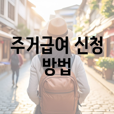 주거급여 신청 방법