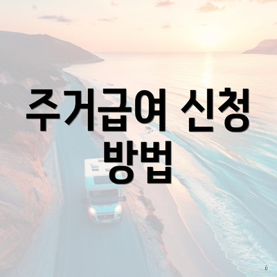 은평구 응암3동 저소득층 주거급여 신청 대상 | 사용처 | 한도 2025 | 지급 | 온라인 2025 4 주거급여 신청 방법