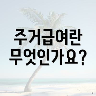 주거급여란 무엇인가요?