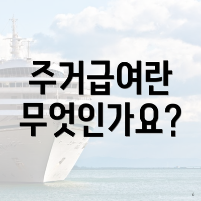 주거급여란 무엇인가요?