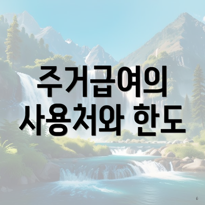 은평구 응암3동 저소득층 주거급여 신청 대상 | 사용처 | 한도 2025 | 지급 | 온라인 2025 5 주거급여의 사용처와 한도