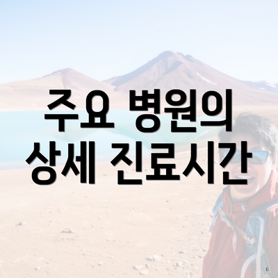 광주광역시 일요일 병원 진료시간 2025 총정리 3 주요 병원의 상세 진료시간