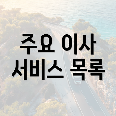 주요 이사 서비스 목록