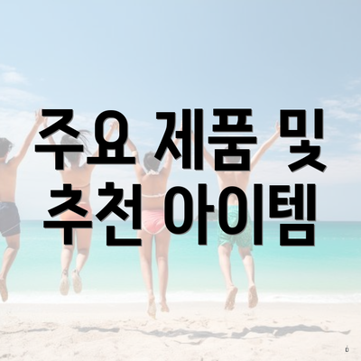 주요 제품 및 추천 아이템