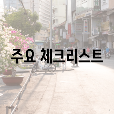 주요 체크리스트