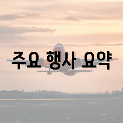 주요 행사 요약
