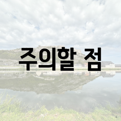 도수치료 실비보험 청구 방법 6 주의할 점