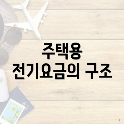 주택용 전기요금의 구조