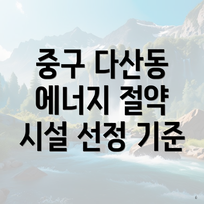 중구 다산동 에너지 절약 시설 선정 기준