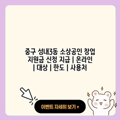 중구 성내3동 소상공인 창업 지원금 신청 지급 온라인 대상 한도 사용처 resized