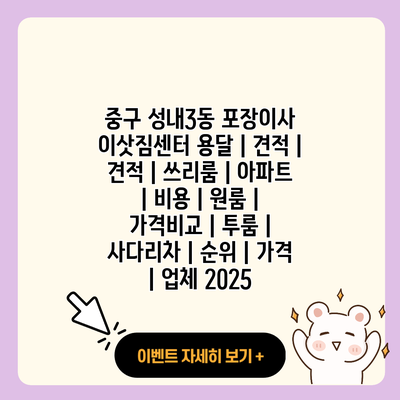 중구 성내3동 포장이사 이삿짐센터 용달 견적 견적 쓰리룸 아파트 비용 원룸 가격비교 투룸 사다리차 순위 가격 업체 2025 resized