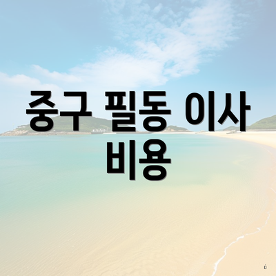 중구 필동 이사 비용