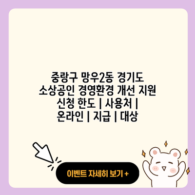 중랑구 망우2동 경기도 소상공인 경영환경 개선 지원 신청 한도 사용처 온라인 지급 대상 resized