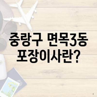 중랑구 면목3동 포장이사란?