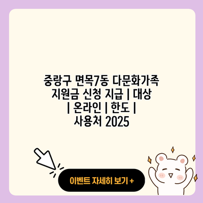 중랑구 면목7동 다문화가족 지원금 신청 지급 대상 온라인 한도 사용처 2025 resized