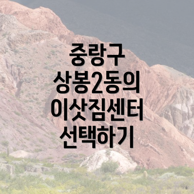 중랑구 상봉2동의 이삿짐센터 선택하기