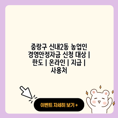 중랑구 신내2동 농업인 경영안정자금 신청 대상 한도 온라인 지급 사용처 resized