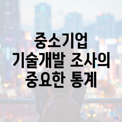 중소기업 기술개발 조사의 중요한 통계