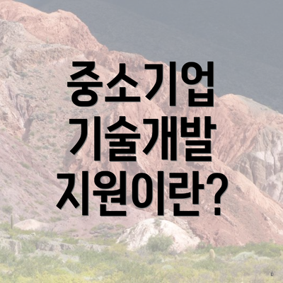중소기업 기술개발 지원이란?