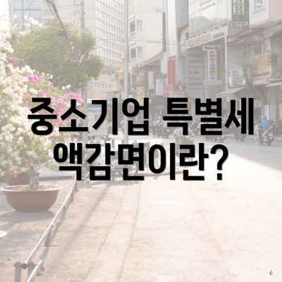 중소기업 특별세액감면이란?
